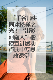 千名师生同沐榜样之光！“出彩河南人”楷模宣讲燃动卢氏中专思政课堂